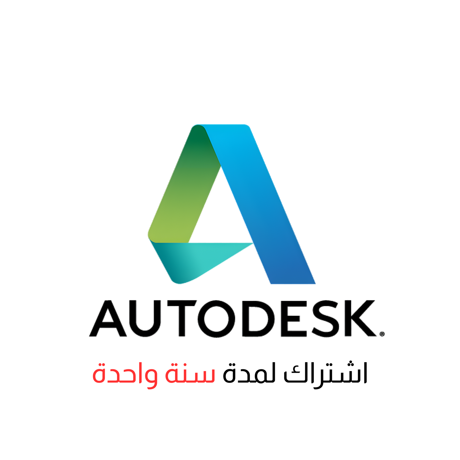 اشتراك Autodesk Collection لمدة سنة – تفعيل رسمي على الإيميل الشخصي
