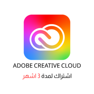 Adobe Creative Cloud | اشتراك لمدة 3 اشهر
